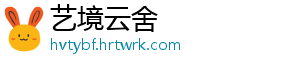艺境云舍